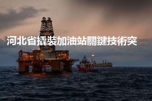 河北省撬裝加油站關鍵技術突破！化工廠拆除工程的新方法探索？